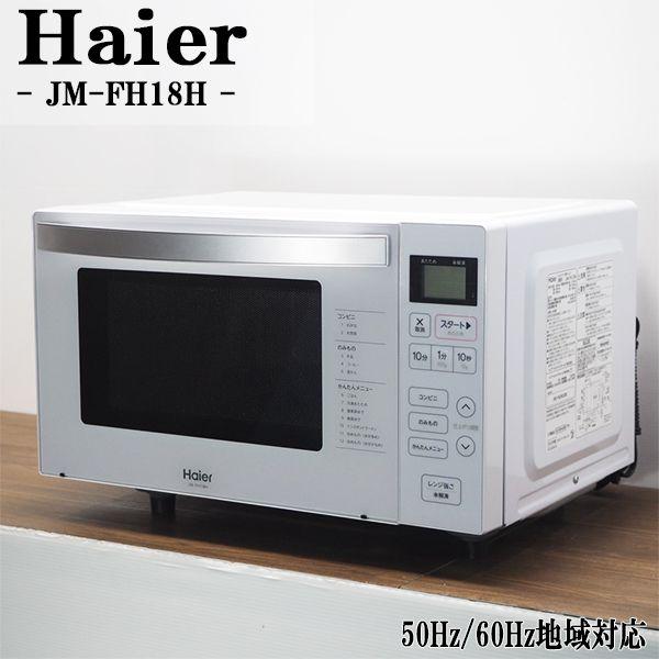 Haier 中古/美品/DA-JMFH18HW/電子レンジ/Haier/ハイアール/JM Haier 中古/美品/DA-JMFH18HW/電子レンジ/Haier/ハイアール/JM