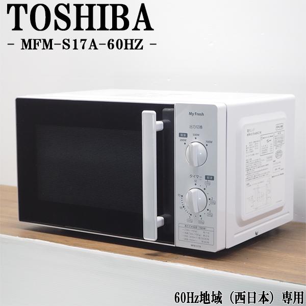 J546 ★60Hz専用★TOSHIBA★電子レンジ★MFM-S17A-60HZ(W)★2019年製 TOSHIBA（東芝） 中古 DA-MFMS17A60HZ 電子レンジ MFM-S17A 60Hz