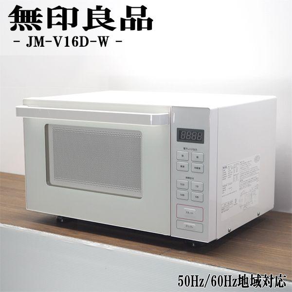 中古/美品/DA-MJSER18A/電子レンジ/無印良品/MJ-SER18A/ヘルツフリー