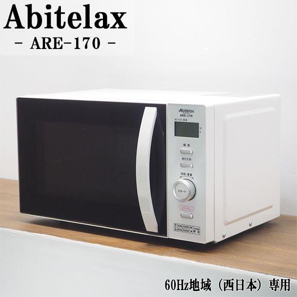 Abitelax 中古 DB-ARE170 電子レンジ アビテラックス ARE-170 Abitelax 中古 DB-ARE170 電子レンジ アビテラックス ARE-170