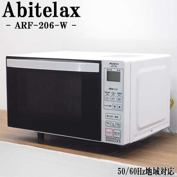 Abitelax（アビテラックス） 中古 DB-ARF206W 電子レンジ 2019年モデル