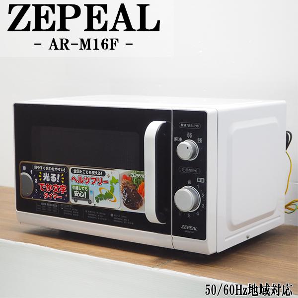 ZEPEAL 中古 DB-ARM16F 電子レンジ ゼピール AR-M16F ヘルツ ZEPEAL 中古 DB-ARM16F 電子レンジ ゼピール AR-M16F ヘルツ