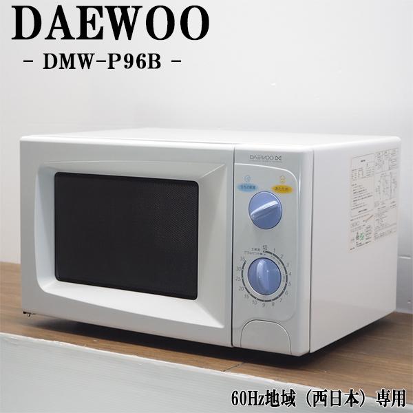 DAEWOO 中古 DB-DMWP96B 電子レンジ ダイウー DMW-P96B ホワイト DAEWOO 中古 DB-DMWP96B 電子レンジ ダイウー DMW-P96B ホワイト