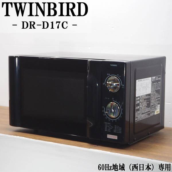 ツインバード 中古 DB-DRD17C 電子レンジ TWINBIRD DR-D17C ツインバード 中古 DB-DRD17C 電子レンジ TWINBIRD DR-D17C