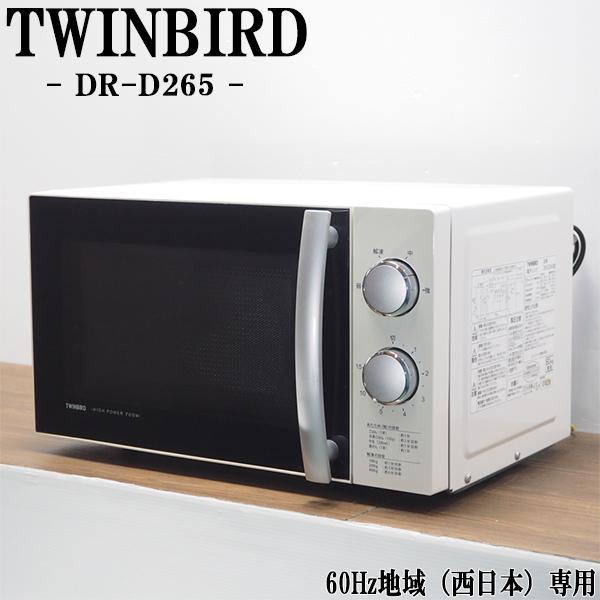 中古/DB-DRD265/電子レンジ/TWINBIRD/ツインバード/DR-D265/60Hz（西日本）地域専用/お洒落デザイン/2014年モデル