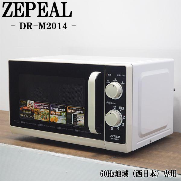 ZEPEAL 中古 DB-DRM2014 電子レンジ ゼピール DR-M2014 60Hz ZEPEAL 中古 DB-DRM2014 電子レンジ ゼピール DR-M2014 60Hz
