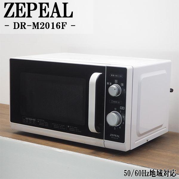 JAKN1953/電子レンジ/ヘルツフリー/ゼピール/ZEPEAL/DR-M2016F/中古品/ ZEPEAL（ゼピール） 中古/DB-DRM2016F/電子レンジ/ZEPEAL/ゼピール/DR