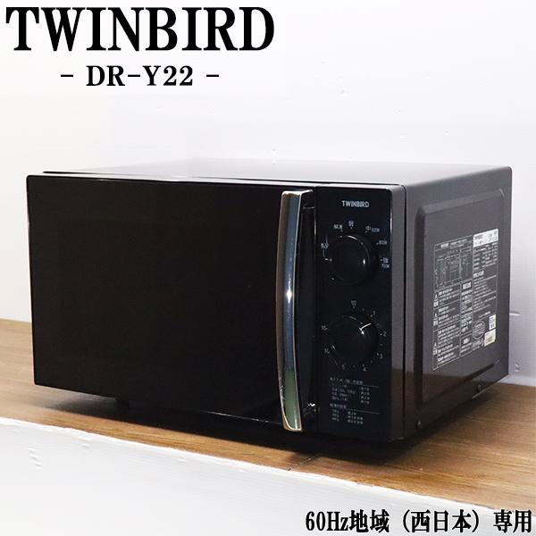 ツインバード（TWINBIRD） 爆買 中古 電子レンジ フラット庫内 700W