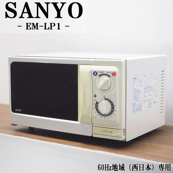 SANYO 中古 DB-EMLP1 電子レンジ サンヨー EM-LP1 60Hz(西日本 SANYO 中古 DB-EMLP1 電子レンジ サンヨー EM-LP1 60Hz(西日本