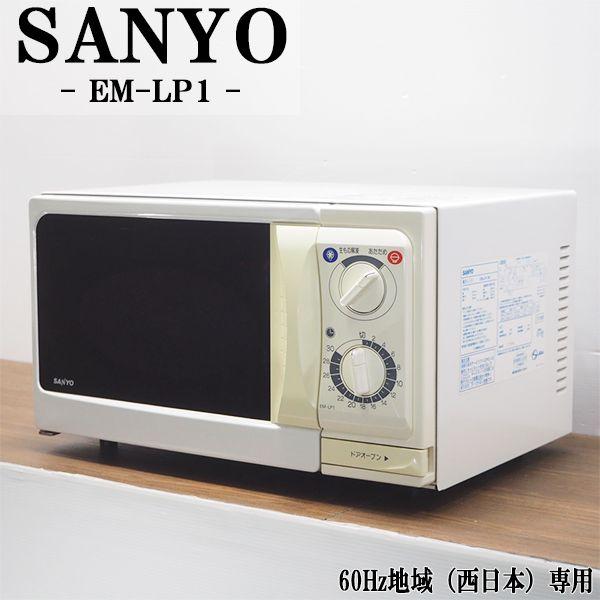 中古 Db Emlp1 電子レンジ Sanyo サンヨー Em Lp1 60hz 西日本 地域専用 一人暮らしに おすすめ シンプル 簡単操作モデル Db Emlp1 京都 芹川 通販 Yahoo ショッピング