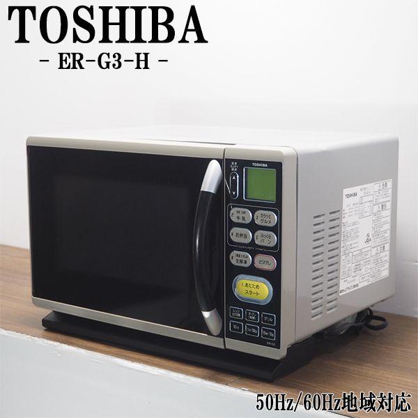 TOSHIBA 中古/DB-ERG3H/オーブンレンジ/TOSHIBA/東芝/ER-G3-H TOSHIBA 中古/DB-ERG3H/オーブンレンジ/TOSHIBA/東芝/ER-G3-H