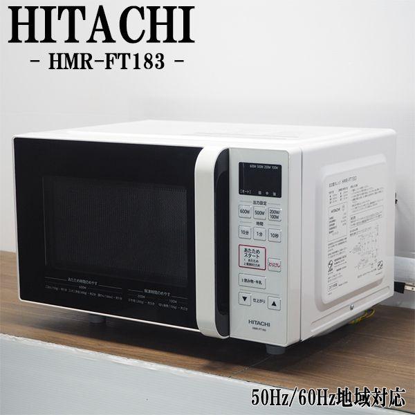 中古/DB-HMRFT183/電子レンジ/HITACHI/日立/HMR-FT183/フラットな庫内