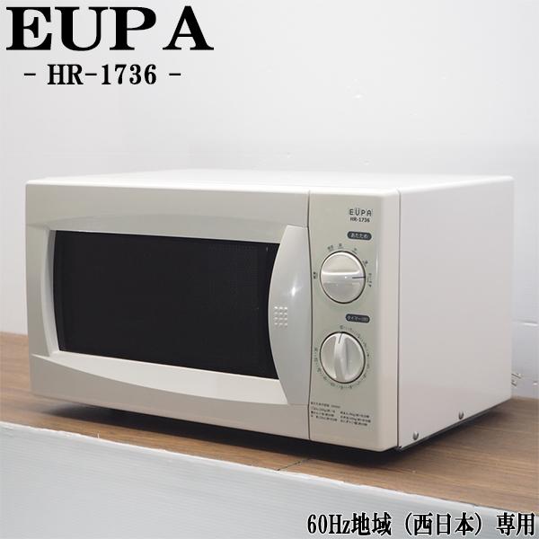 ユーパ 中古 DB-HR1736 電子レンジ EUPA HR-1736 60Hz（西日本）地域