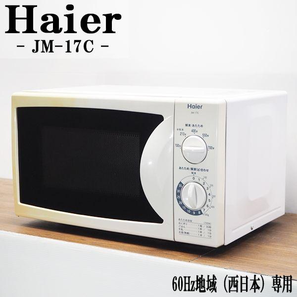 中古/DB-JM17C/電子レンジ/Haier/ハイアール/JM-17C/60Hz 中古/DB-JM17C/電子レンジ/Haier/ハイアール/JM-17C/60Hz
