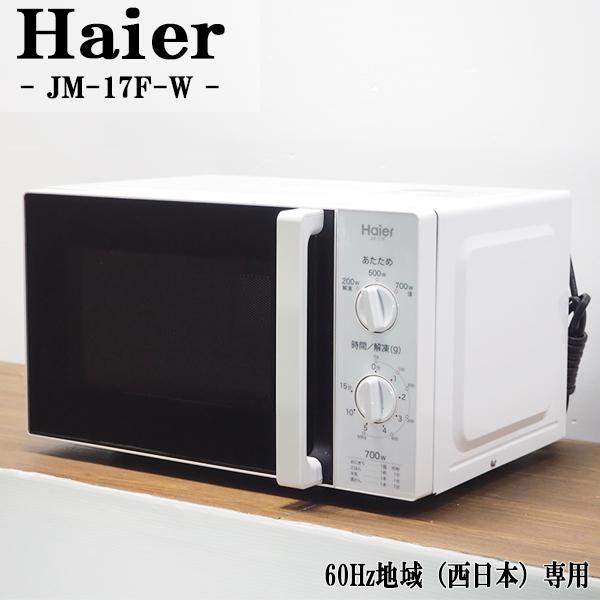 Haier（ハイアール） 爆買 新生活応援 中古 電子レンジ ターンテーブル