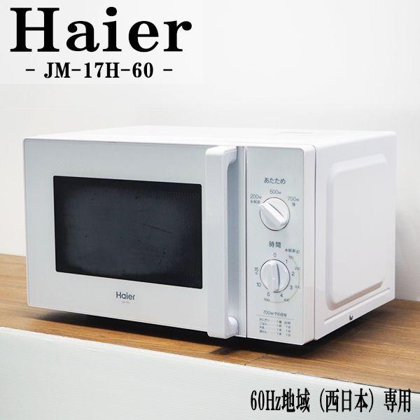 ハイアール 電子レンジ JM-17H　中古品 2018年製 電子レンジ JM-17F-50 ブラック [17L /50Hz（東日本専用）] ハイアール