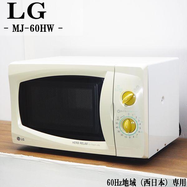 中古 Db Mj60hw 電子レンジ Lg電子 Mj 60hw 60hz 西日本 地域専用 かんたん操作 シンプルデザイン 06年モデル 良品 Db Mj60hw 京都 芹川 通販 Yahoo ショッピング