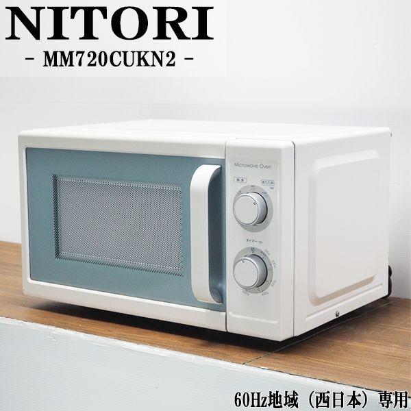 ニトリ 中古 DB-MM720CUKN2 電子レンジ NITORI MM720CUKN2 60Hz ニトリ 中古 DB-MM720CUKN2 電子レンジ NITORI MM720CUKN2 60Hz