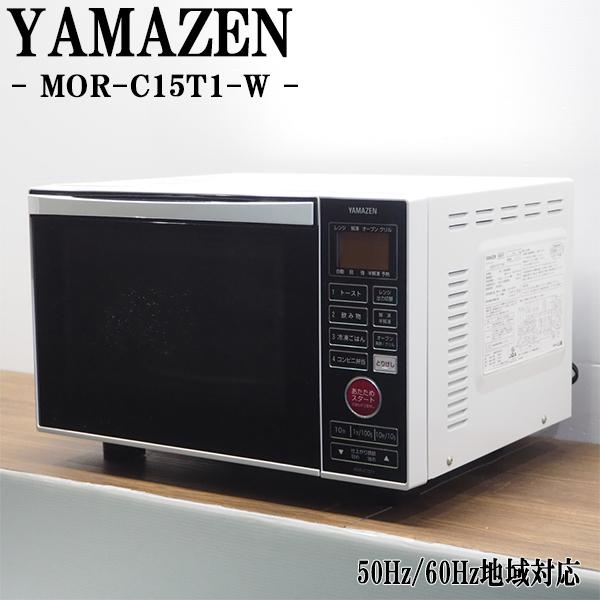 中古 DB-MORC15T1W オーブンレンジ YAMAZEN 山善 MOR-C15T1-W ヘルツフリー（国内どこでも使用可） 縦開き扉タイプ  ホワイト