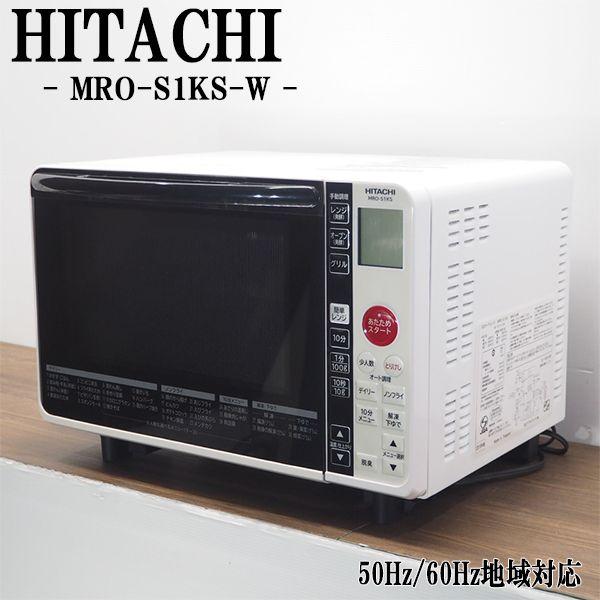 中古/DB-MROS1KSW/オーブンレンジ/HITACHI/日立/MRO-S1KS-W/ヘルツ