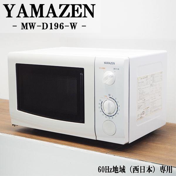 山善 中古/DB-MWD196W6/電子レンジ/YAMAZEN/山善/MW-D196-W-6 山善 中古/DB-MWD196W6/電子レンジ/YAMAZEN/山善/MW-D196-W-6