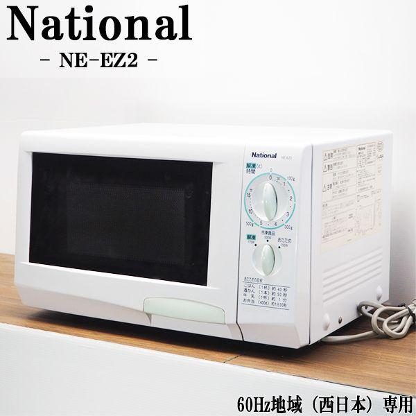 ナショナル 中古 DB-NEEZ2 電子レンジ National NE-EZ2 ハイ ナショナル 中古 DB-NEEZ2 電子レンジ National NE-EZ2 ハイ