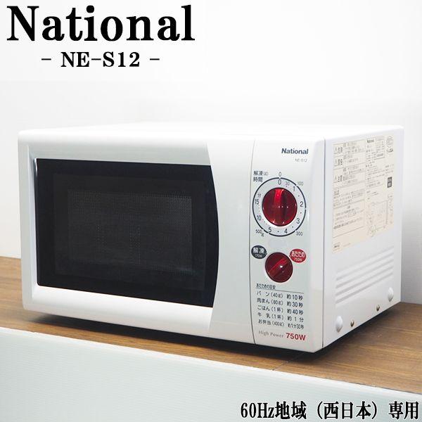 X64-45 National 電子レンジ NE-S12-5(50Hz) 未使用 ナショナル 中古 電子レンジ ターンテーブル 750W 単機能 西日本