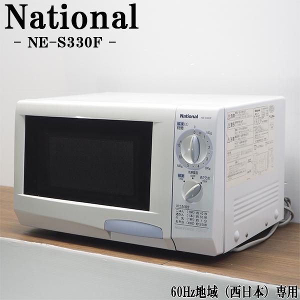 ナショナル 中古 DB-NES330F 電子レンジ National NE-S330F 60Hz