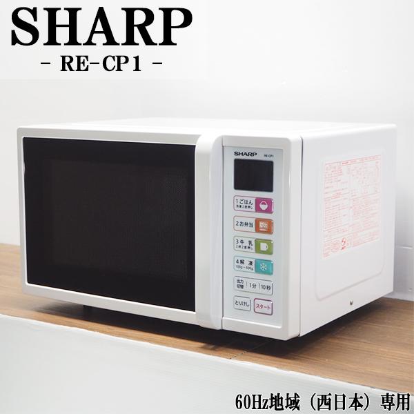 SHARP 中古 DB-RECP1 電子レンジ シャープ RE-CP1-W6 60Hz SHARP 中古 DB-RECP1 電子レンジ シャープ RE-CP1-W6 60Hz