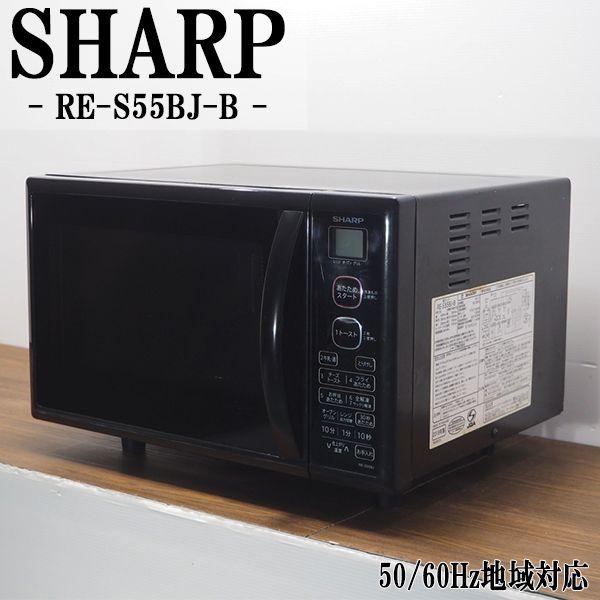 中古/DB-RES55BJB/オーブンレンジ/SHARP/シャープ/RE-S55BJ-B/フライ 