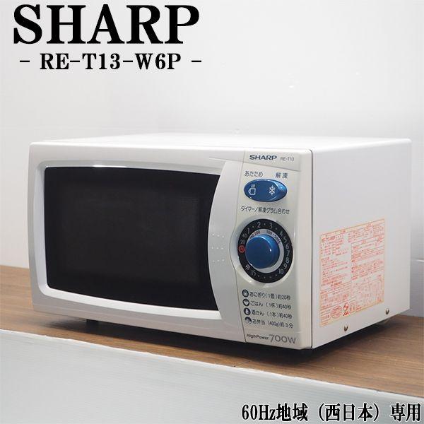 SHARP 単機能電子レンジ RE-T13 700W ホワイト SHARP 中古 電子レンジ シャープ ターンテーブル 700W 単機能