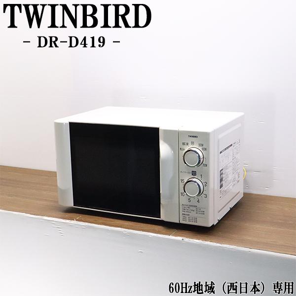 ツインバード（TWINBIRD） 爆買 新生活応援 中古 電子レンジ ターン