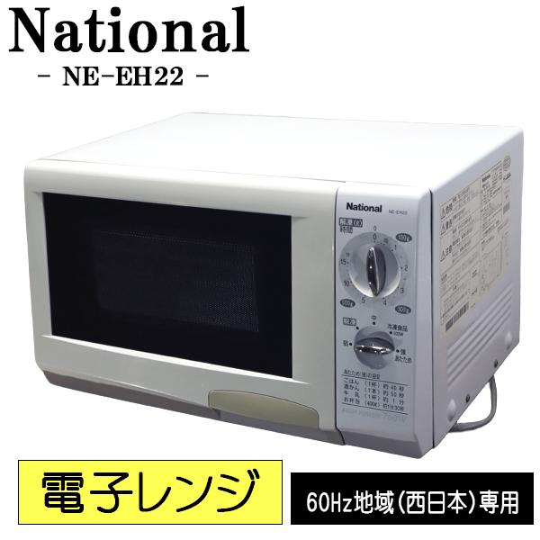 ナショナル 爆買 新生活応援 中古 電子レンジ ターンテーブル 単機能