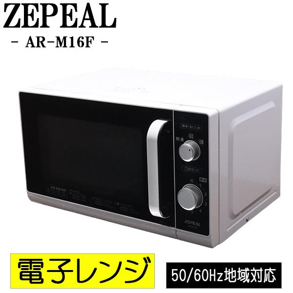 新生活応援 中古 電子レンジ ゼピール ターンテーブル 全国対応 送料込み特価品 現品限り AR-M16F DB03-018