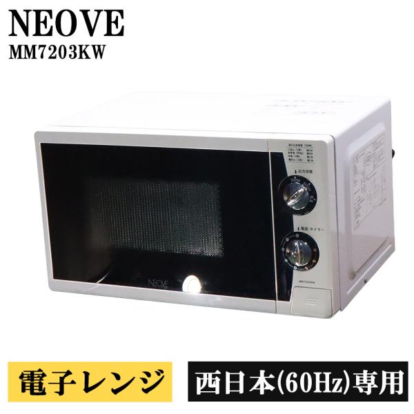 中古レンジ NEOVE(KNチヨダ) 除菌洗浄済み 中古 電子レンジ ネオーブ ターン