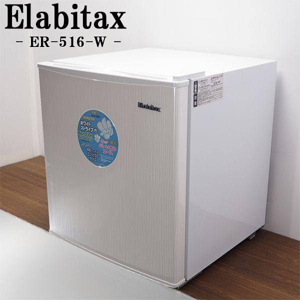 中古/LA-ER516W/1ドア冷蔵庫/46L/Elabitax/エラヴィタックス/ER 中古/LA-ER516W/1ドア冷蔵庫/46L/Elabitax/エラヴィタックス/ER