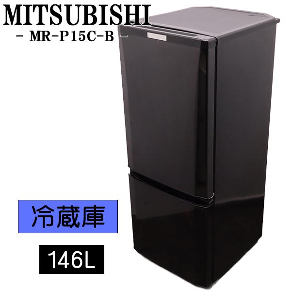 三菱 MITSUBISHI 2018年製 2ドア 冷凍冷蔵庫 146L MR-P15C-B