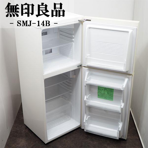 中古/LA-SMJ14B/冷蔵庫/137L/無印良品/SMJ-14B/環境に優しいノンフロン/一人暮らし/二人暮らしにも/ワンカラーホワイト/右開き/送料込み