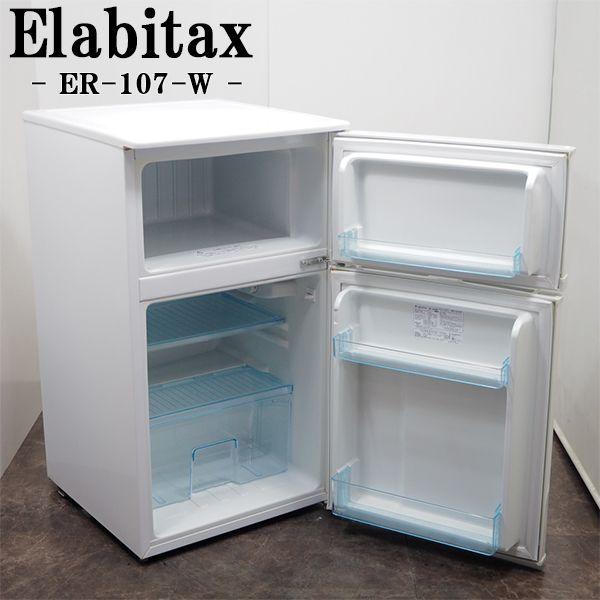 中古 LB-ER107W 冷蔵庫 96L Elabitax エラヴィタックス ER-107-W 中古 LB-ER107W 冷蔵庫 96L Elabitax エラヴィタックス ER-107-W