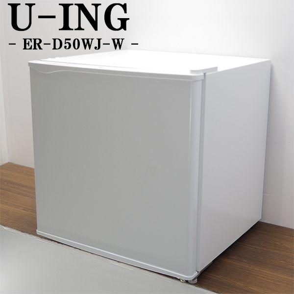 中古 LB-ERD50WJ 1ドア冷蔵庫 45L U-ING ユーイング ER-D50WJ 中古 LB-ERD50WJ 1ドア冷蔵庫 45L U-ING ユーイング ER-D50WJ