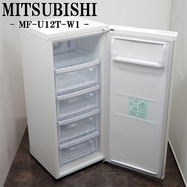 中古/LB-MFU12TW/冷凍庫/121L/MITSUBISHI/三菱/MF-U12T-W/急冷ボタン/1ドア/コンパクトサイズ/省エネ