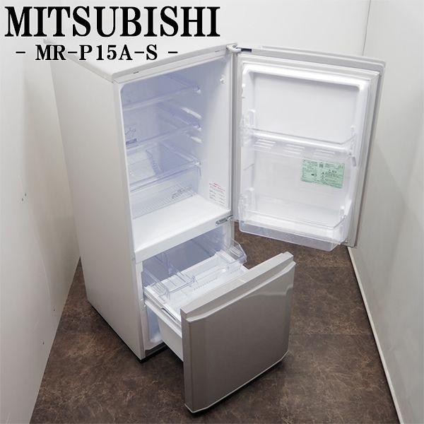 冷蔵庫 MITSUBISHI 三菱 MR-P15A-S 2017年製 2D 146L シルバー 中古品 