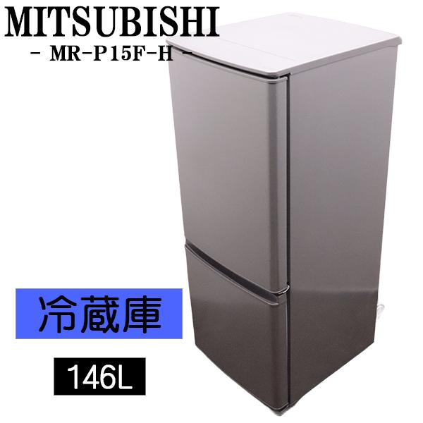 三菱電機 三菱ノンフロン冷凍冷蔵庫 MR-P15F-H形 2021年製造 MR-P15F-H｜三菱電機WIN2K