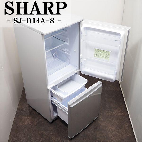 中古/LB-SJD14AS/冷蔵庫/2015年モデル/137L/SHARP/シャープ/SJ-D14A-S/自動霜取り/つけかえどっちもドア/一人暮らしに