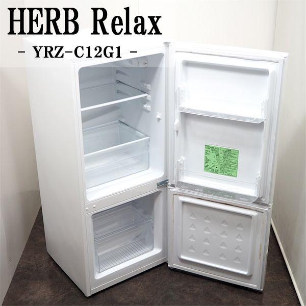 HerbRelax 中古/LB-YRZC12G1W/冷蔵庫/2018年式/117L/HERBRelax HerbRelax 中古/LB-YRZC12G1W/冷蔵庫/2018年式/117L/HERBRelax