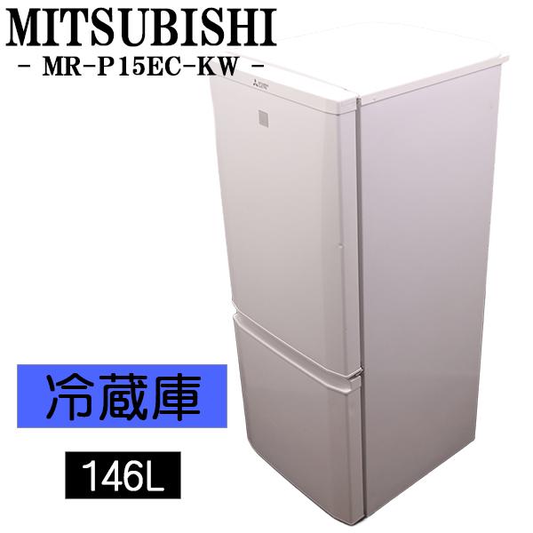 三菱（MITSUBISHI） 新生活応援 中古 冷蔵庫 一人暮らし 146L ボトム 