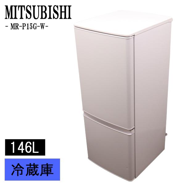 【送料込み】【極美品】三菱 冷凍冷蔵庫 MR-P15G-W 三菱（MITSUBISHI） 新生活応援 中古 冷蔵庫 一人暮らし 146L