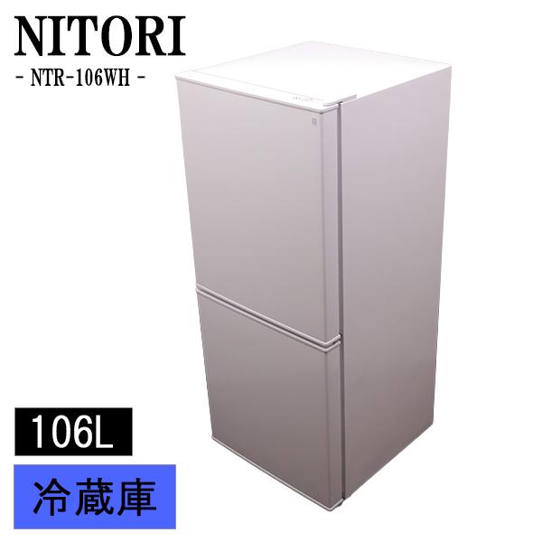 ニトリ（NITORI） 新生活応援 中古 冷蔵庫 一人暮らし 106L ボトム