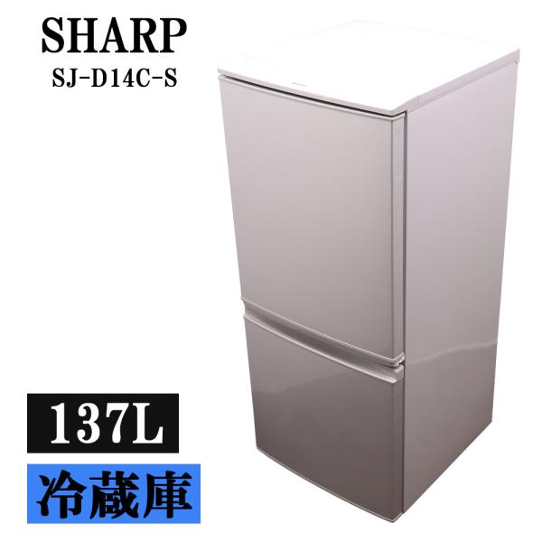 SHARP 冷蔵庫 SJ-D14C-S 137L 埼玉より配送 SHARP（シャープ） 新生活応援 中古 冷蔵庫 一人暮らし 137L ボトム