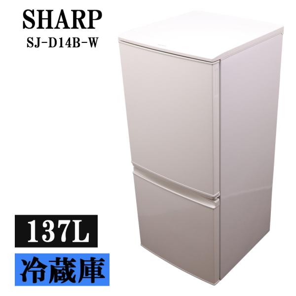 SHARP（シャープ） 新生活応援 中古 冷蔵庫 一人暮らし 137L ボトム
